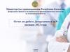 Отчет по работе Департамента за 9 месяцев 2022 года