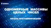 Одномерные массивы целых чисел. Начала программирования
