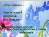 Проблемы экологии языком живописи