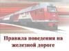 Безопасность на железной дороге