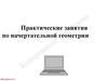 Практическое занятие по начертательной геометрии. Занятие 5. Основные метрические задачи