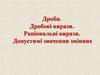 Дроби. Дробові вирази. Раціональні вирази. Допустимі значення змінних