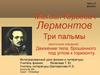 Михаил Юрьевич Лермонтов. Три пальмы (восточное сказание)