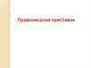 Правописание приставок