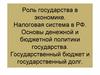 Роль государства в экономике. Налоговая система в РФ