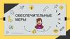 Обеспечительные меры