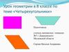 Четырехугольники. Урок геометрии