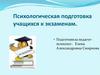 Психологическая подготовка учащихся к экзаменам