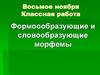 Формоообразующие и словообразующие морфемы. 6 класс