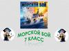 Морской бой. Математика. 7 класс