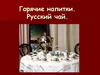 Горячие напитки. Русский чай