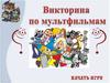 Викторина по мультфильмам