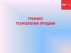 Тренинг. Технология продаж