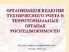 Определение и описание технического состояния и физического износа объекта. Тема 8