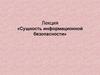 Сущность информационной безопасности