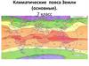 Климатические пояса Земли (основные)