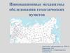 Инновационные механизмы обследования геодезических пунктов