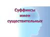 Суффиксы имен существительных -чик-, -щик-
