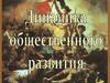 Динамика общественного развития