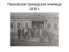 Павловское приходское училище 1836 г