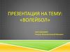 Волейбол