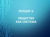 Общество как система. Лекция 3