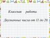 Двузначные числа от 11 до 20