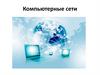 Компьютерные сети