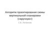 Алгоритм проектирования схемы вертикальной планировки («вручную»)