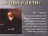 И.С. Тургенев «Отцы и дети»