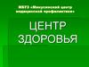 МБУЗ «Минусинский центр медицинской профилактики»