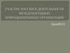 Участие россии в деятельности международных природоохранных организаций