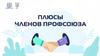 Плюсы членов прфсоюза