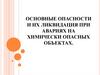 Основные опасности и их ликвидация при авариях на химически опасных объектах