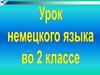 Урок немецкого языка во 2 классе