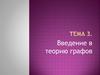 Введение в теорию графов. Тема 3
