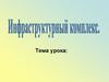 Инфраструктурный комплекс (9 класс)