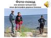 Фото - поход или великое путешествие юных фотографов деревни Клюевка