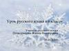 Аукцион знаний. Урок русского языка в 6 классе