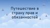 Путешествие в страну прав и обязанностей