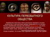 Культура первобытного общества