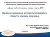 Права и законные интересы граждан в области охраны здоровья
