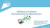 Педагог в условиях дистанционного образования