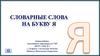 Словарные слова на букву Я
