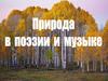 Природа в поэзии и музыке