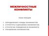Межличностные конфликты  (лекция 5)