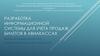 Разработка информационной системы для учета продаж билетов в авиакассах