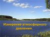 Измерение атмосферного давления