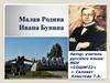 Малая Родина Ивана Бунина