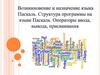 Возникновение и назначение языка Паскаль. Структура программы на языке Паскаль. Операторы ввода, вывода, присваивания